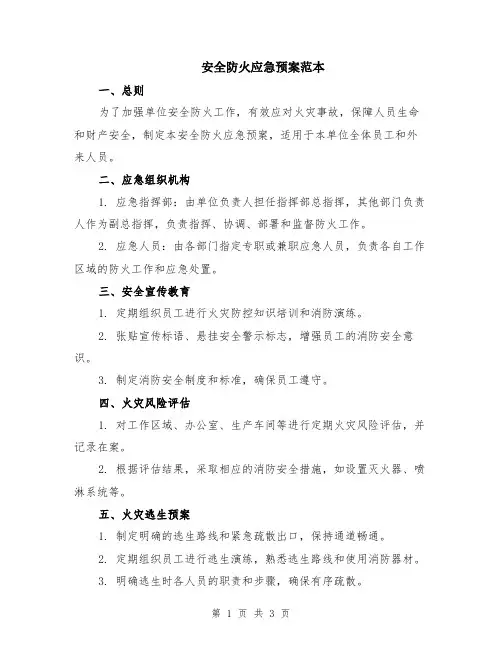 安全防火应急预案范本