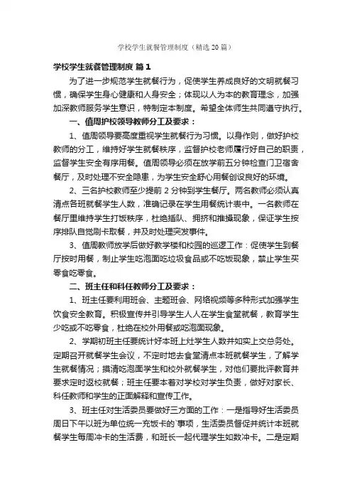 学校学生就餐管理制度（精选20篇）