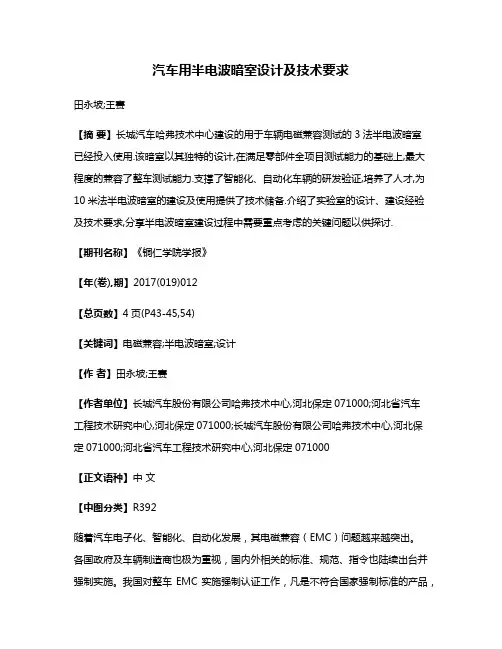 汽车用半电波暗室设计及技术要求