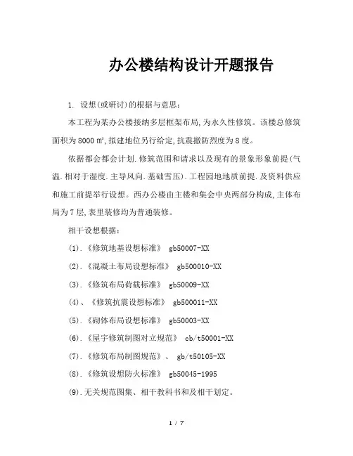 办公楼结构设计开题报告