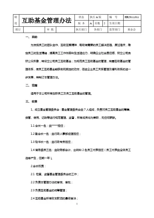 (完整版)互助基金管理办法