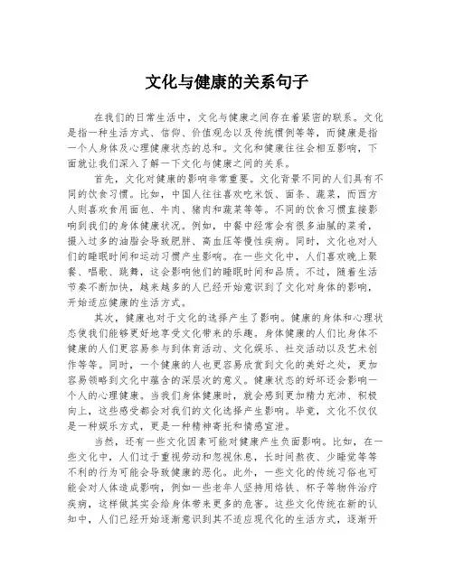 文化与健康的关系句子