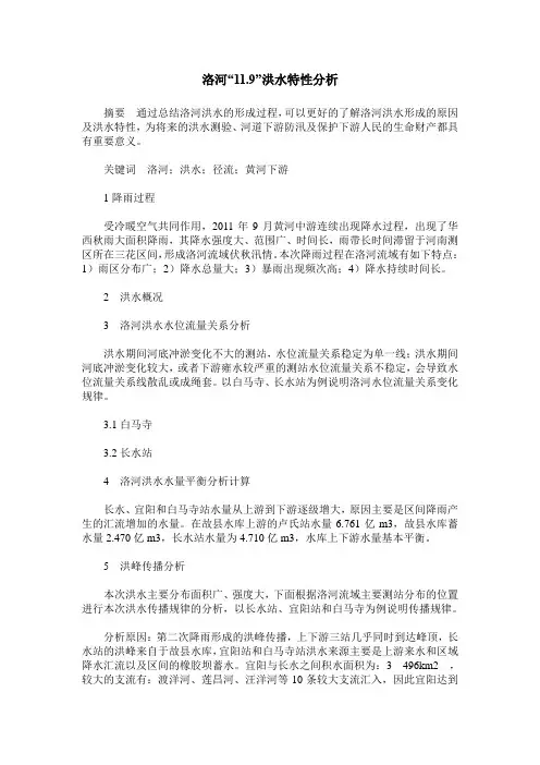 洛河“11.9”洪水特性分析