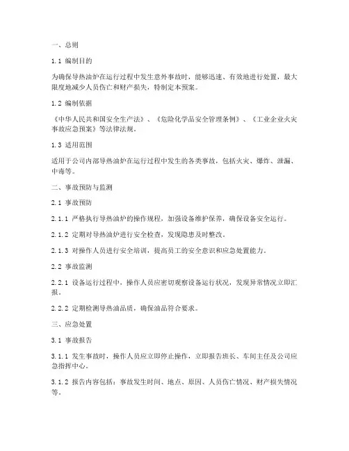 导热油炉应急处置预案模板