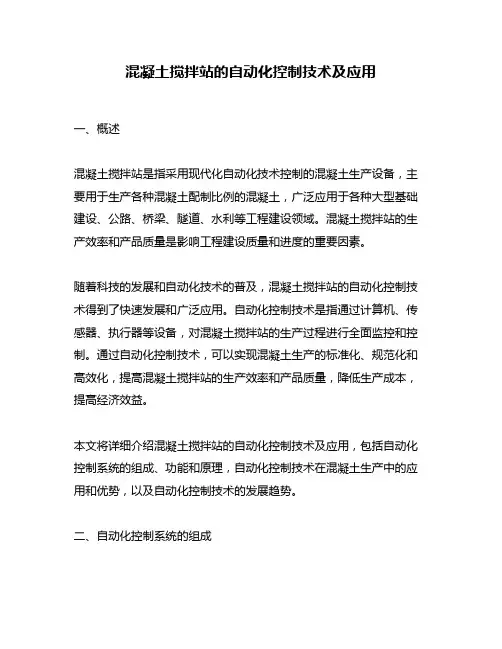 混凝土搅拌站的自动化控制技术及应用