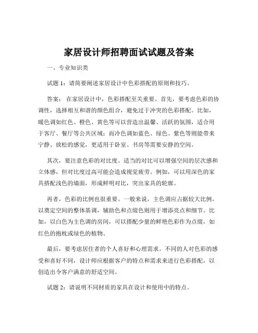 家居设计师招聘面试试题及答案