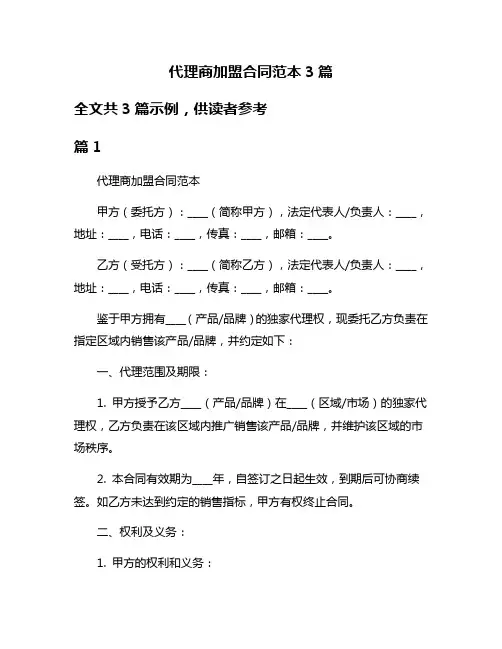 代理商加盟合同范本3篇