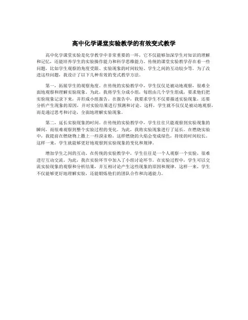 高中化学课堂实验教学的有效变式教学
