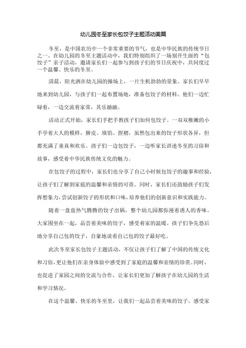幼儿园冬至家长包饺子主题活动美篇