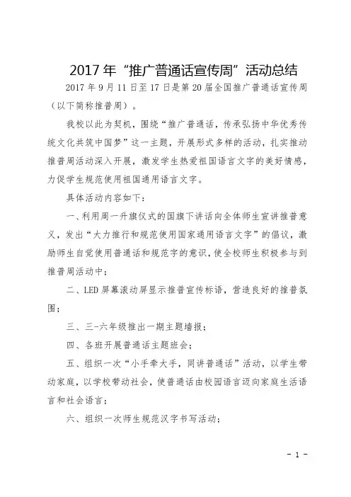 4-2 2017年推广普通话宣传周活动总结