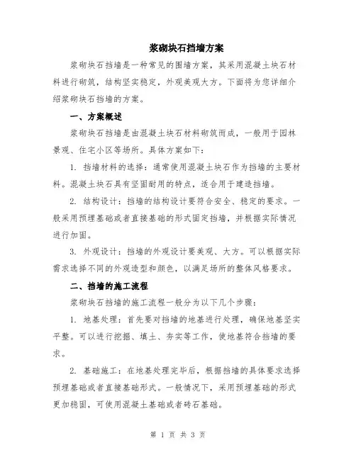 浆砌块石挡墙方案