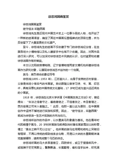 徐悲鸿国画鉴赏