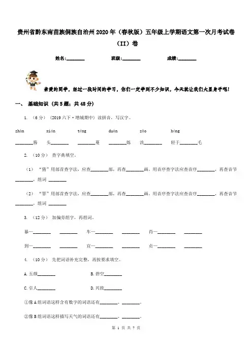 贵州省黔东南苗族侗族自治州2020年(春秋版)五年级上学期语文第一次月考试卷(II)卷