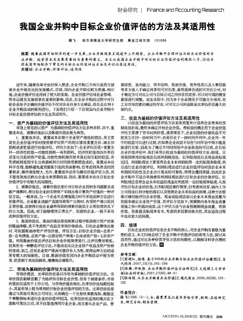 我国企业并购中目标企业价值评估的方法及其适用性