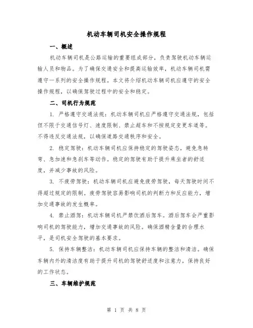机动车辆司机安全操作规程(3篇)
