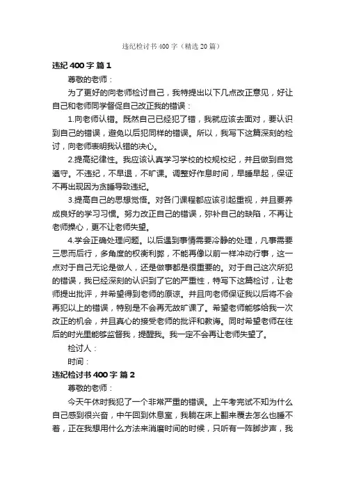 违纪检讨书400字（精选20篇）