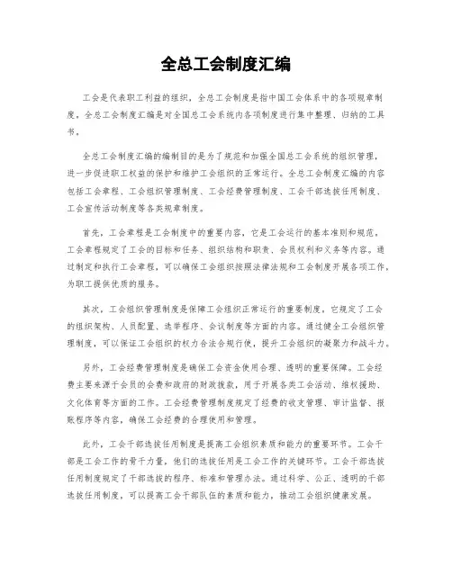 全总工会制度汇编