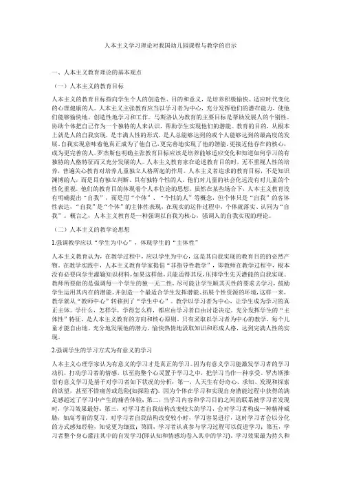 人本主义学习理论对我国幼儿园课程与教学的启示