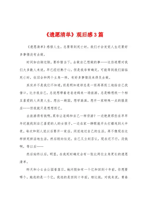 《遗愿清单》观后感3篇