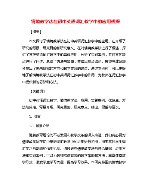 情境教学法在初中英语词汇教学中的应用初探