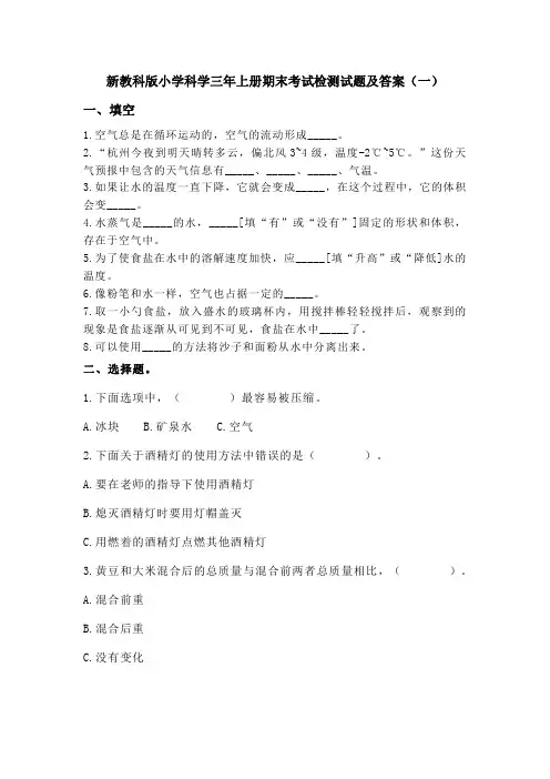 2022-2023学年新教科版科学三年级上册期末考试检测试卷及部分答案(共五套)(2017版)