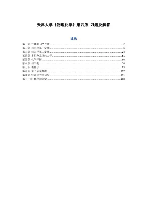 天津大学《物理化学》第四版习题及解答