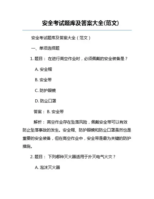 安全考试题库及答案大全(范文)