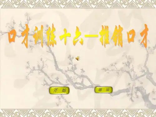 口才训练——推销口才