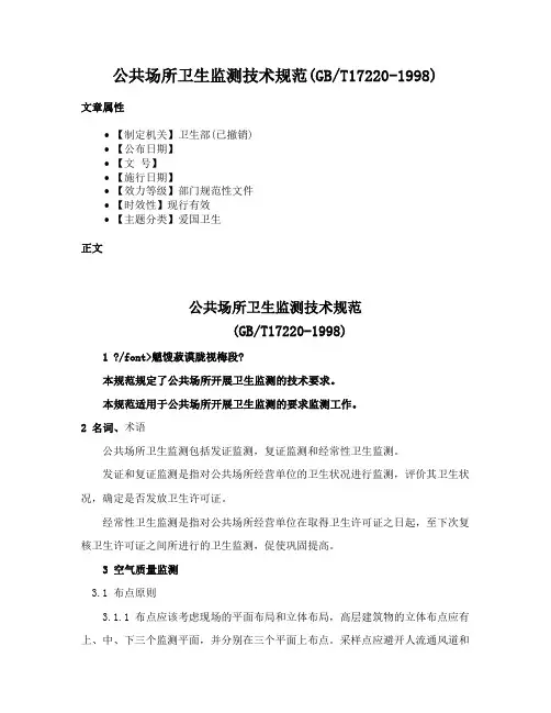 公共场所卫生监测技术规范(GBT17220-1998)
