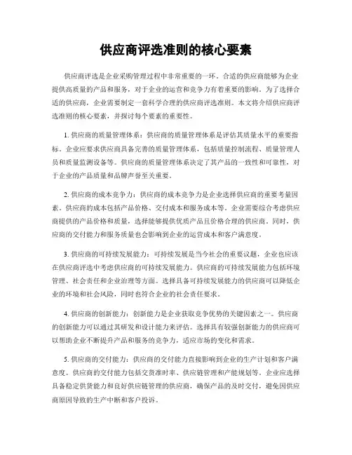 供应商评选准则的核心要素