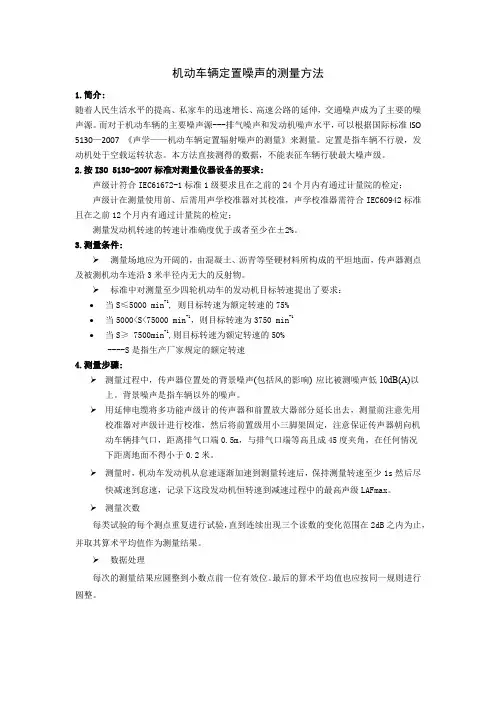 机动车辆定置噪声的测量方法