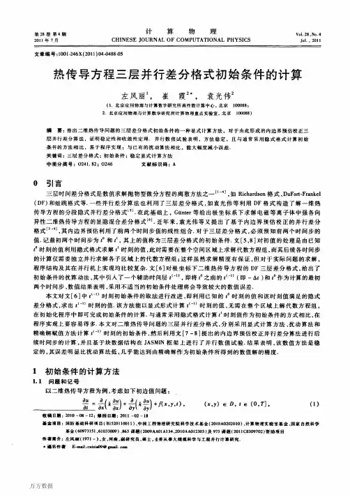 热传导方程三层并行差分格式初始条件的计算