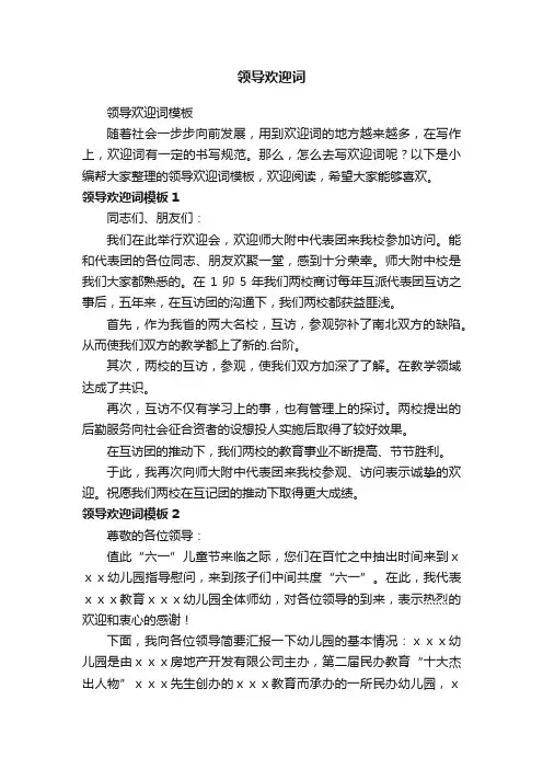 领导欢迎词模板