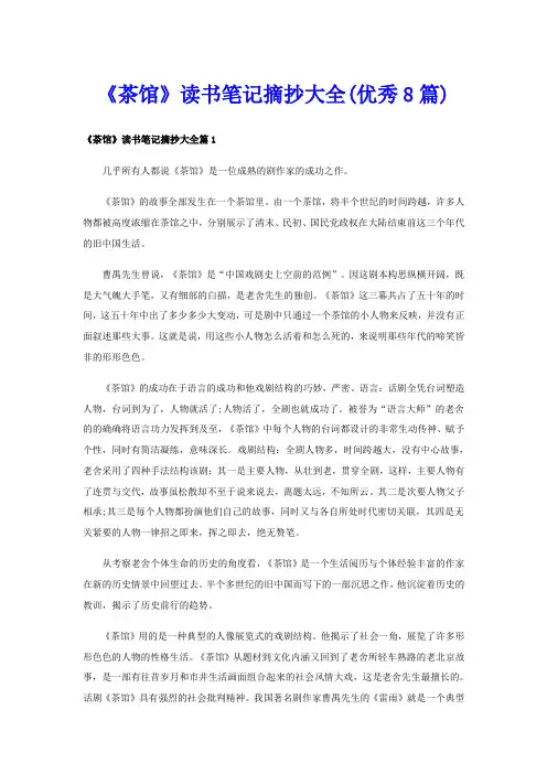《茶馆》读书笔记摘抄大全(优秀8篇)