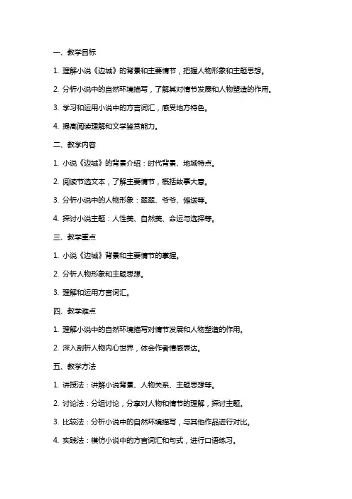 2024年语文教案-边城(节选)