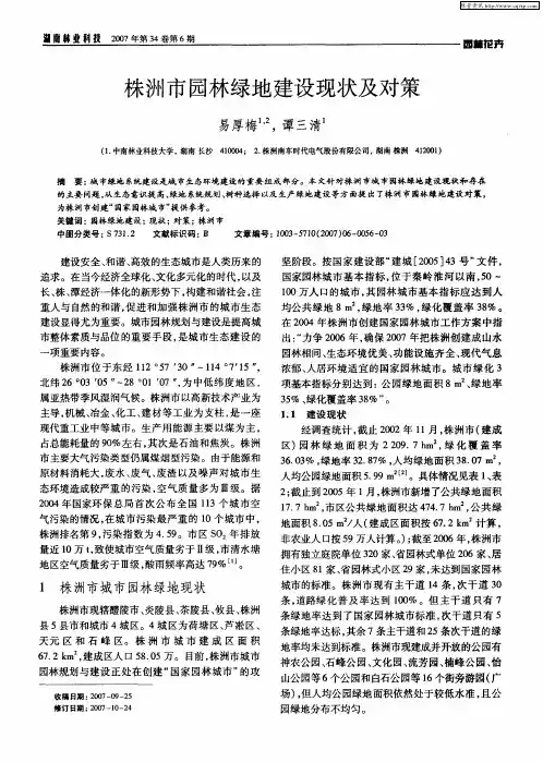株洲市园林绿地建设现状及对策