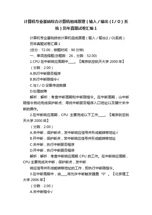 计算机专业基础综合计算机组成原理（输入／输出（I／O）系统）历年真题试卷汇编1