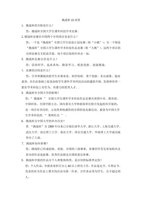 “挑战杯”18问答