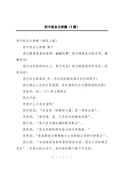 初中班会主持稿(3篇)