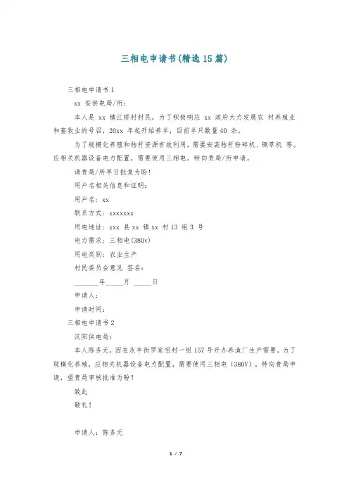 三相电申请书(精选15篇)