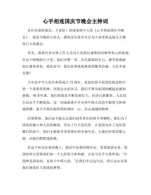 心手相连国庆节晚会主持词