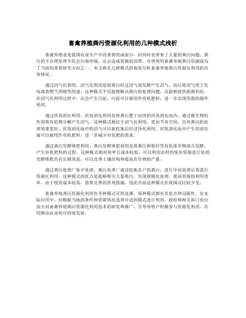 畜禽养殖粪污资源化利用的几种模式浅析