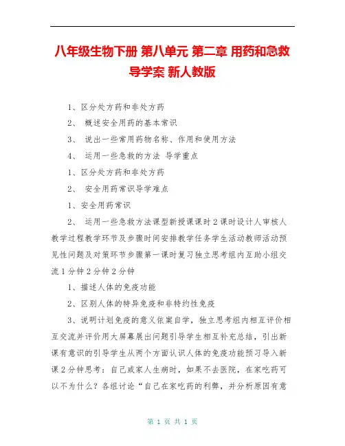 八年级生物下册 第八单元 第二章 用药和急救导学案 新人教版