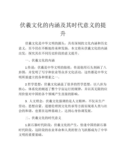 伏羲文化的内涵及其时代意义的提升