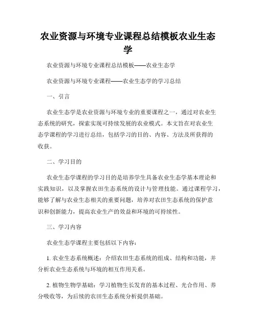 农业资源与环境专业课程总结模板农业生态学