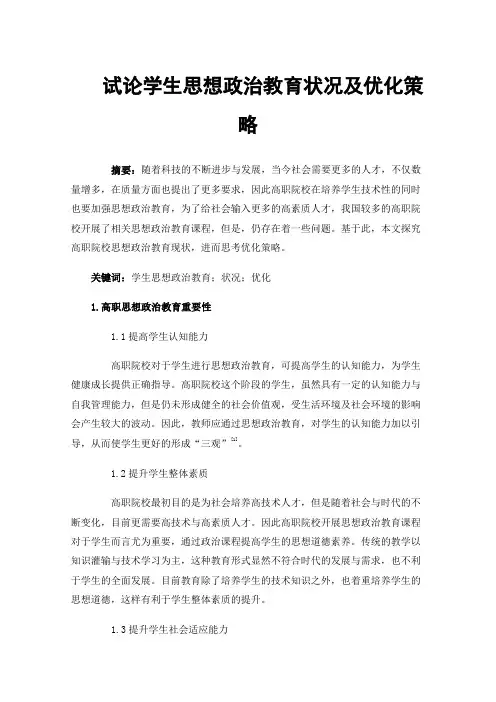 试论学生思想政治教育状况及优化策略
