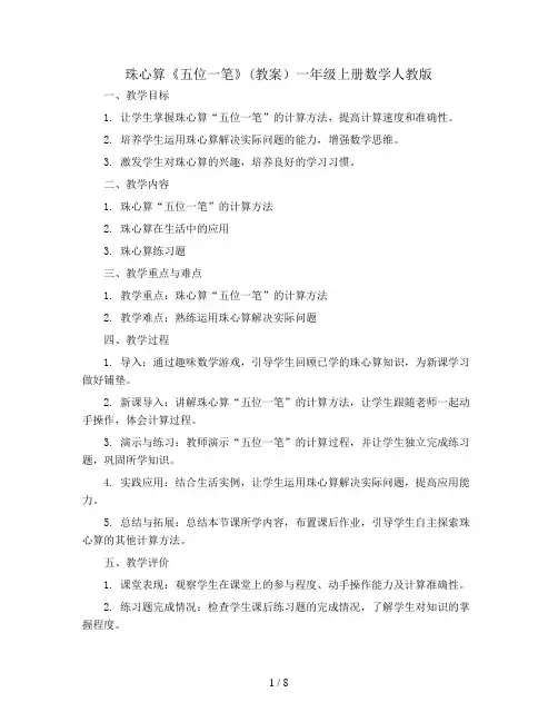珠心算《五位一笔》(教案)一年级上册数学人教版