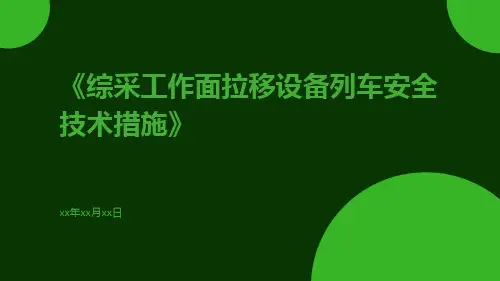 综采工作面拉移设备列车安全技术措施