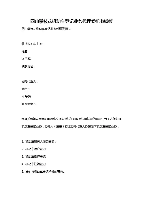 四川攀枝花机动车登记业务代理委托书模板
