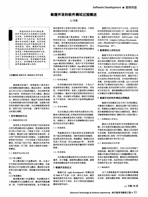 敏捷开发的软件测试过程概述